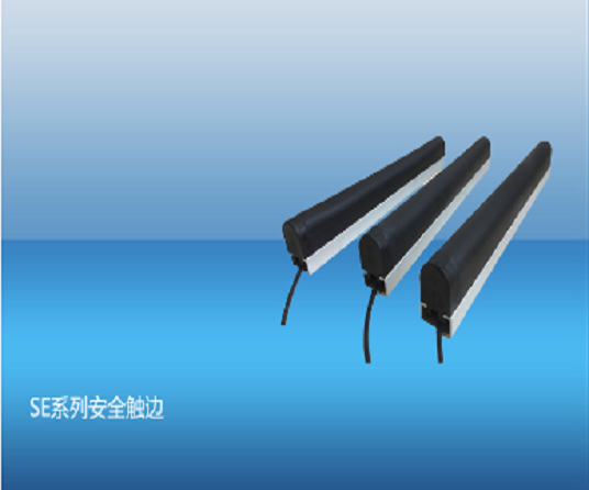 SE系列安全触边